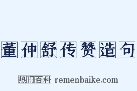 董仲舒传赞造句是什么意思的图片
